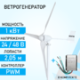 Ветрогенератор ROSVETRO FK-1K доступен на сайте  фото - 1