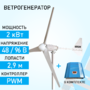 Ветрогенератор ROSVETRO 2000M3 доступен на сайте  фото - 1